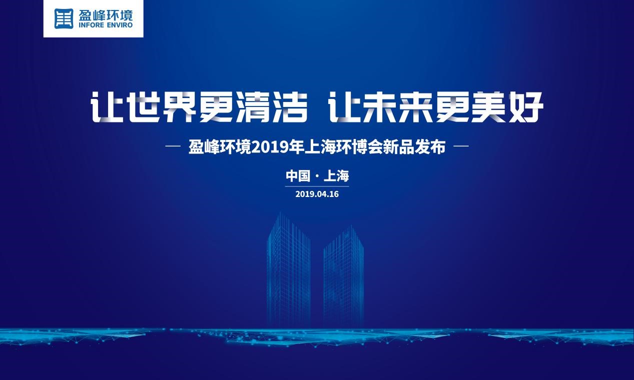 “讓世界更清潔、讓未來更美好”—盈峰環(huán)境2019年上海環(huán)博會新品發(fā)布