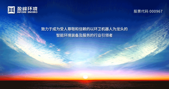 兩翼齊飛、高歌猛進！盈峰環(huán)境引領(lǐng)智慧環(huán)衛(wèi)服務產(chǎn)業(yè)新浪潮