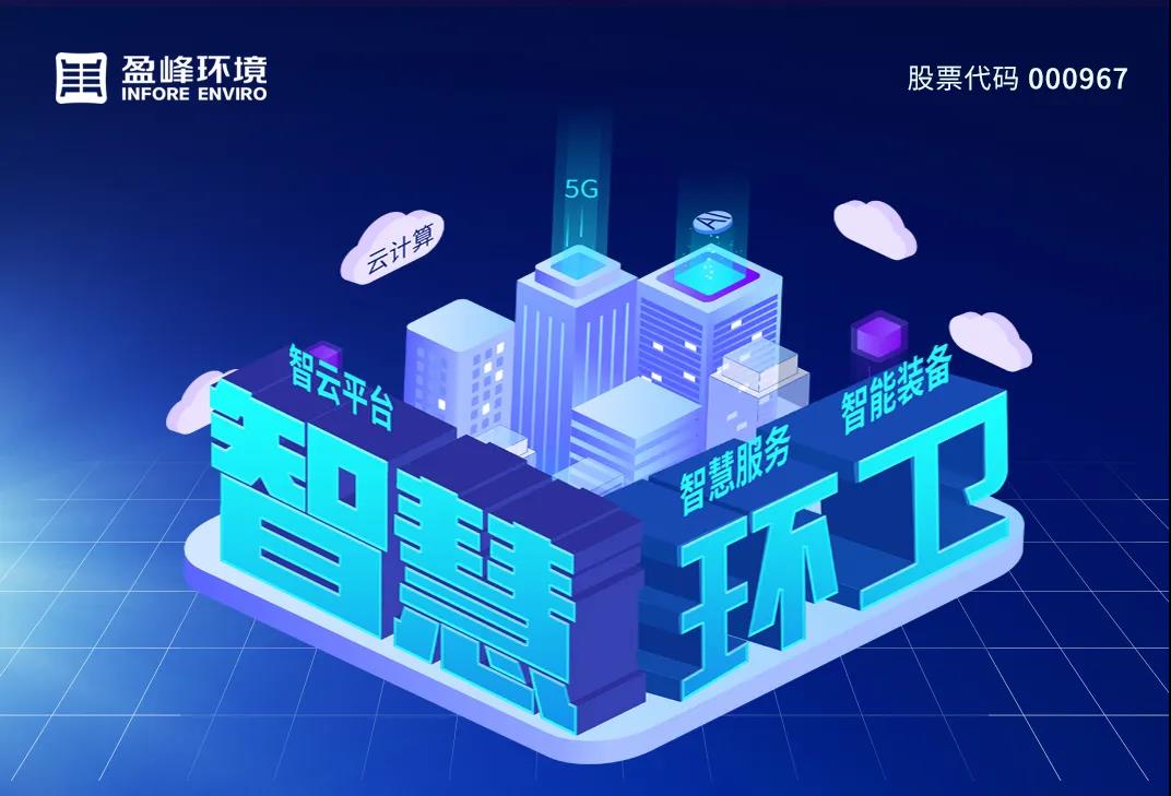 3.48億！盈峰環(huán)境堅持高分紅，回報投資者