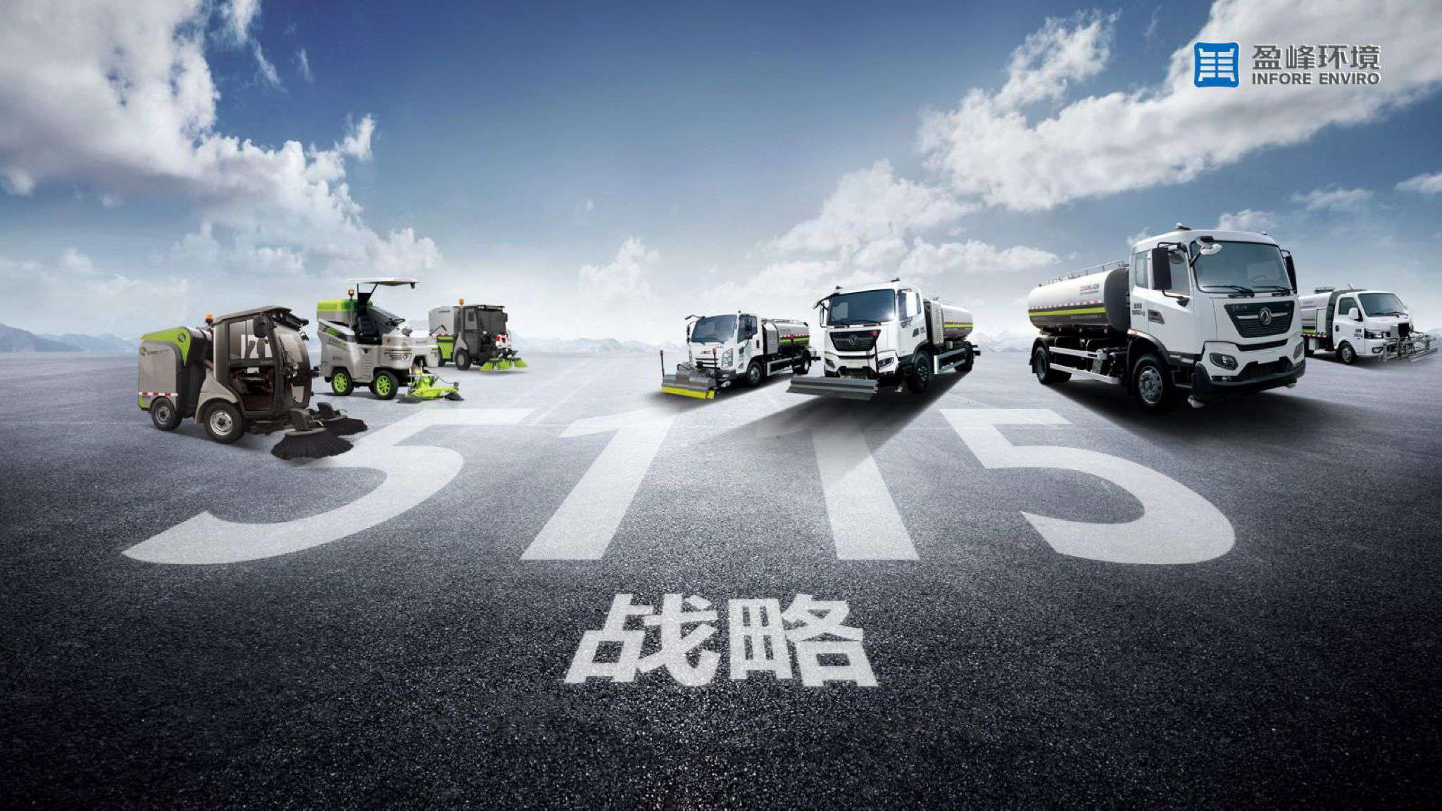 盈峰環(huán)境吹響“5115戰(zhàn)略”號(hào)角，智慧環(huán)衛(wèi)布局再提速