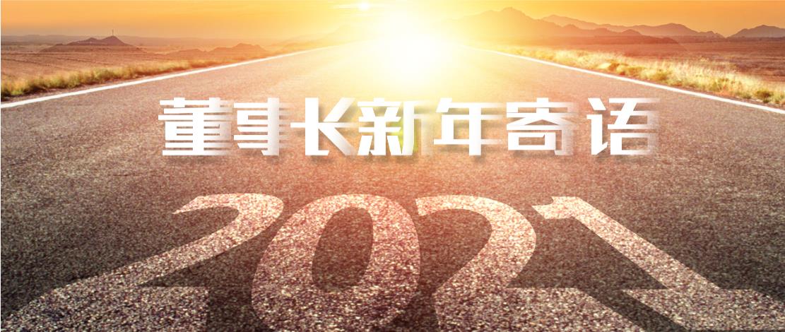 2021年董事長新年寄語：十年如一日，深挖一口井