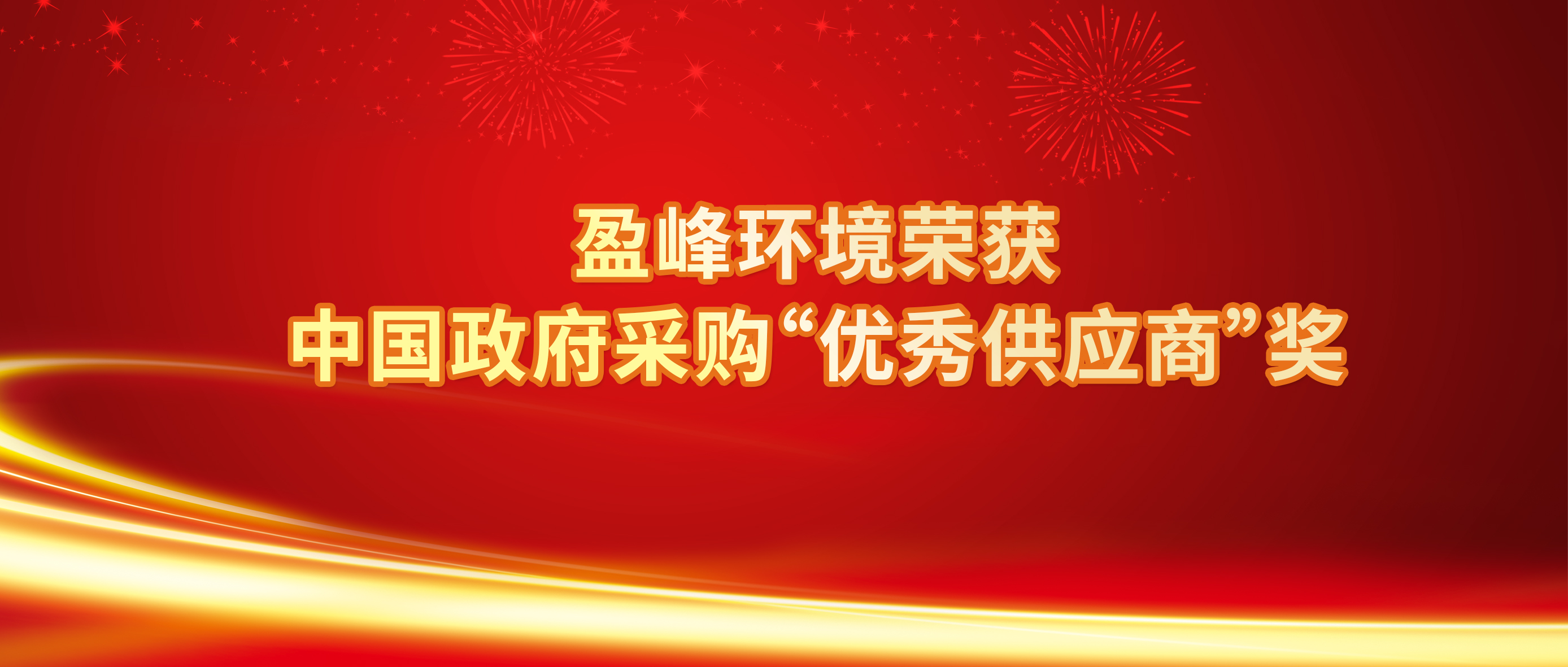 行業(yè)唯一！盈峰環(huán)境榮獲中國(guó)政府采購(gòu)“優(yōu)秀供應(yīng)商”獎(jiǎng)