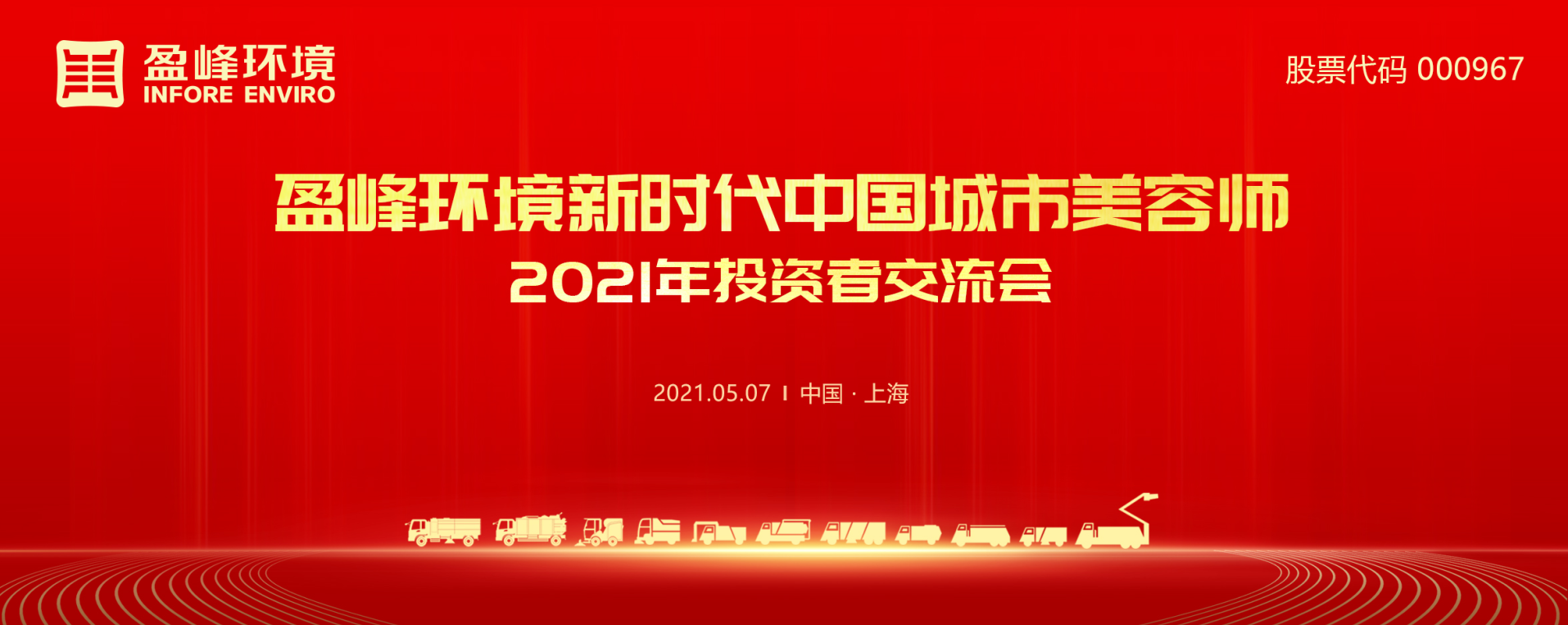 2021年投資者交流會：搶占智慧環(huán)衛(wèi)新高地，盈峰環(huán)境5115戰(zhàn)略進(jìn)展引關(guān)注