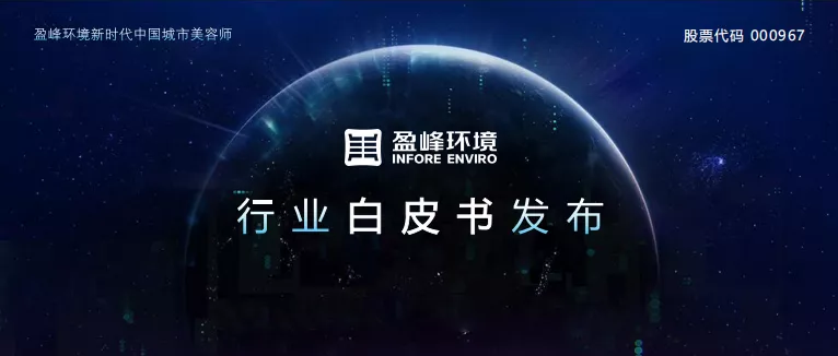 重磅！盈峰環(huán)境發(fā)布2020年《環(huán)衛(wèi)工人收入現(xiàn)狀及環(huán)衛(wèi)裝備替代人工發(fā)展?jié)摿Π灼?></div>
								<div   id=