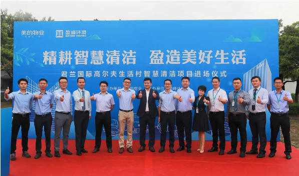 攜手共贏！盈峰環(huán)境與美的物業(yè)共同打造智慧清潔示范社區(qū)