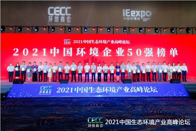 名列前五！盈峰環(huán)境強(qiáng)勢(shì)登榜中國(guó)環(huán)境企業(yè)50強(qiáng)！