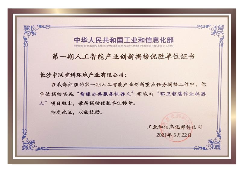 行業(yè)唯一！盈峰環(huán)境榮獲國(guó)家新一代人工智能產(chǎn)業(yè)創(chuàng)新首批揭榜優(yōu)勝單位