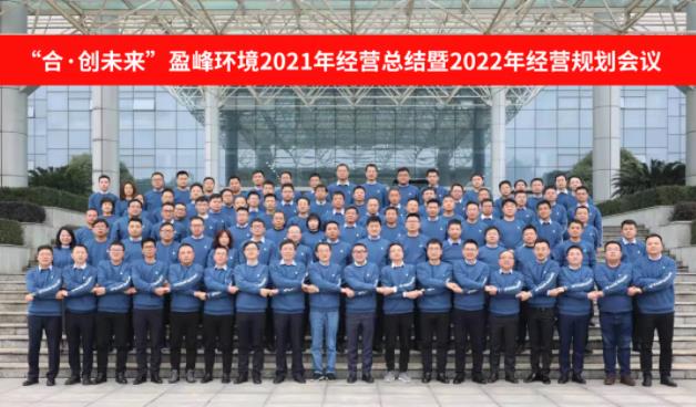 合·創(chuàng)未來！盈峰環(huán)境2021年經營總結暨2022年經營規(guī)劃會議圓滿結束