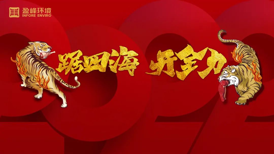 勢如猛虎！盈峰環(huán)境環(huán)衛(wèi)裝備新年開局訂單近四億！