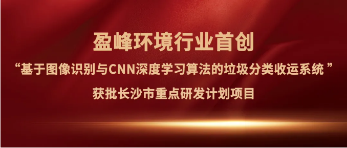 盈峰環(huán)境“垃圾分類收運AI精細化管理系統”獲批長沙市重點研發(fā)計劃項目