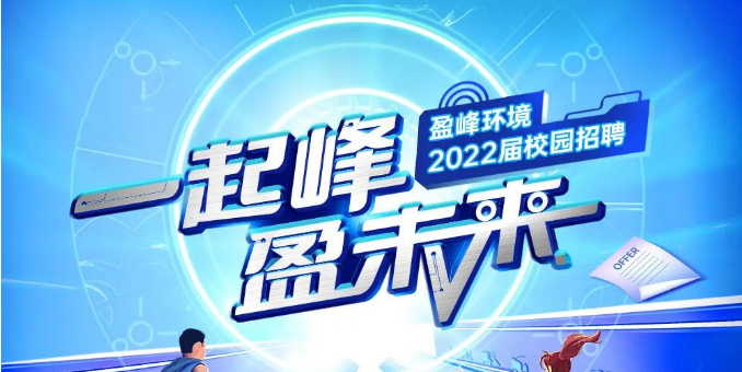 一起峰，盈未來丨盈峰環(huán)境2022屆春季校園招聘正式啟動！