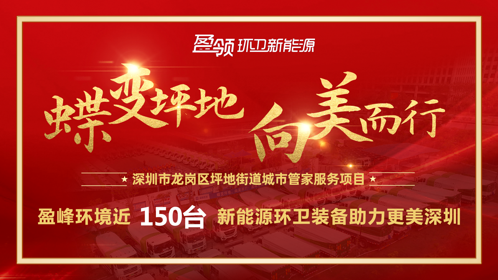 近8000萬！盈峰環(huán)境斬獲新能源環(huán)衛(wèi)裝備大單，助力建設(shè)美麗深圳！