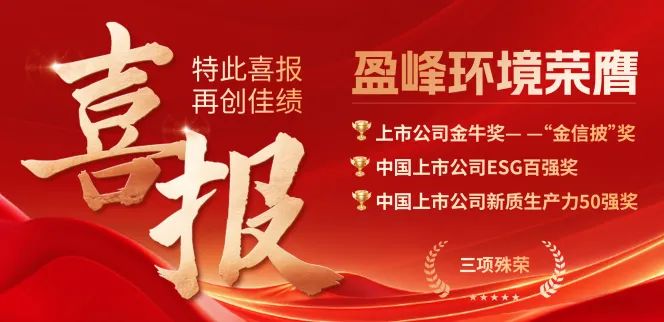 盈峰環(huán)境榮膺“金信披”獎(jiǎng)、中國(guó)上市公司ESG百?gòu)?qiáng)獎(jiǎng)、中國(guó)上市公司新質(zhì)生產(chǎn)力50強(qiáng)獎(jiǎng)三項(xiàng)殊榮